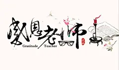 感谢师恩  - 源文件下载【酷图网】感谢师恩,师恩难忘,感恩老师,感恩教师节,教师节快乐,教师节海报,教师节展板,教师节背景,教师节广告,教师节活动,教师节素材,教师节宣传,教师节贺卡,教师节设计,教师节晚会,教师节促销,桃李满天下,教师节图片,师恩似海,不忘师恩,感谢老师,校园感恩,老师您辛苦了