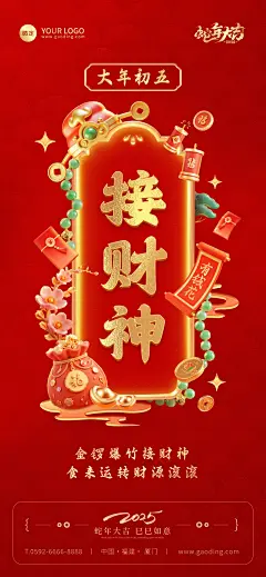 春节餐饮门店新春祝福套系大年初五全屏竖版海报AIGC