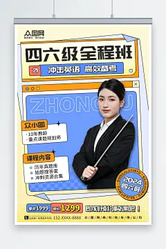潮流英语四六级课程招生培训宣传海报-众图网