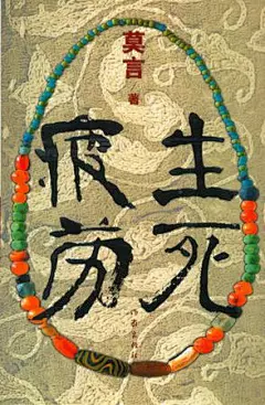 生死疲劳 by 莫言 mobi,epub,pdf,txt格式,Kindle电子书下载-周读