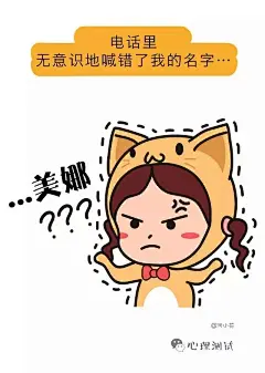 女生都是从哪些细节发现男友出轨的？_心理测试_传送门