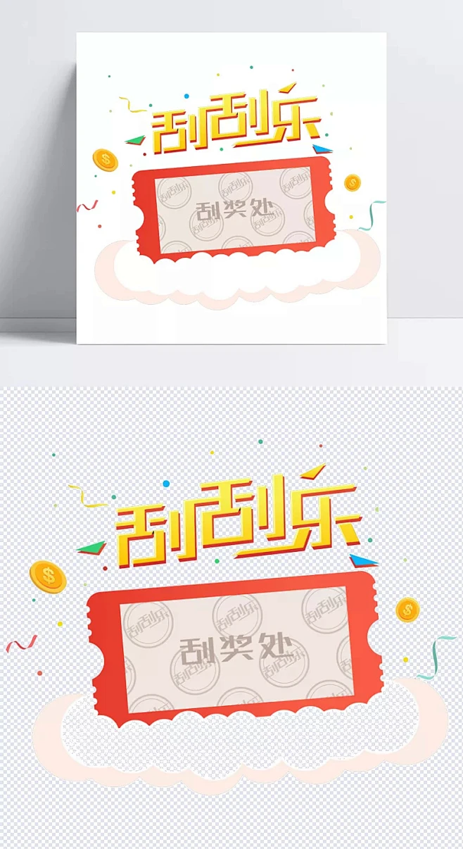 黄色刮刮乐艺术字|刮奖处,刮刮乐,艺术字,黄色,卡通,手绘,商务,简约-花瓣网