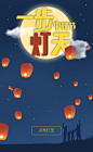 中秋节、点灯笼、H5、SHD、深互动