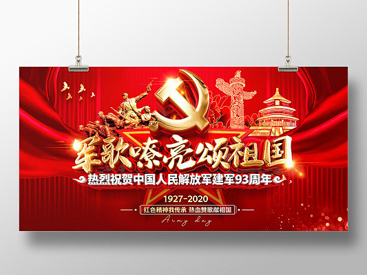 红金风大气创意军歌嘹亮颂祖国建军节宣传展...