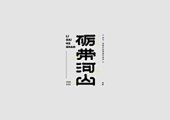 miaowong采集到字体设计