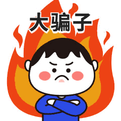 愚人节发火生气骗子动态GIF表情包素材-花瓣网