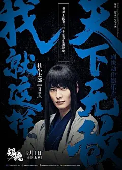 #银魂#  真人电影官方海报！！！ ​ ​​​​