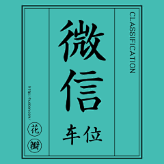 冰疯王座采集到【 微信 / 车位 】