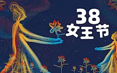 38女王节日妇女节女生送花礼物插画-设计素材-shejisc.cn