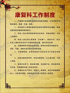 康复科工作制度 【酷图网】工作制度,医疗,医院,中医科制度,中医门诊,中药,针炙,医生职责,中药房,中医文化,中医养生,中医海报,中药文化,养生文化,中药养生,养生海报,中药材,中医展板,中医画册,中医科工作,中医规章制度,中医科制度牌,中医科规章,中医制度,中医管理制度,中国特色诊疗,中医科,中医医生职责,中药房制度