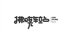 钟深鸣采集到品牌字参考