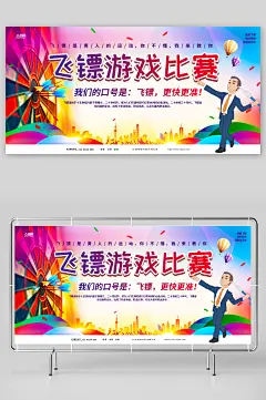 卡通飞镖游戏比赛宣传展板-众图网