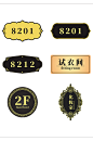 员工宿舍门牌图片免抠素材 黑金金色烫金 金属门牌