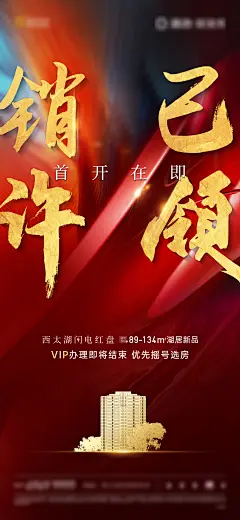 地产预售证领取刷屏海报-志设网-zs9.com