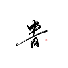 鱼尾迟迟采集到S素材-字素