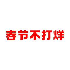 软小白采集到春节不打烊