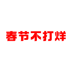 haungcaiying采集到活动 logo/类目