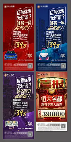 【源文件下载】 海报 地产 价值点 折扣 大字报 喜报 汽车 购物 家具 红金 蓝金 紫金 54442