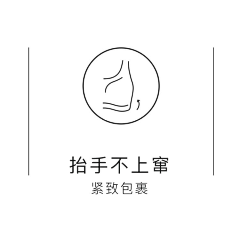 温瞳younger采集到G-功能图标/面料工艺