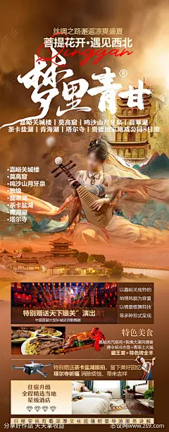 青甘旅游海报-源文件-志设网-zs9.com