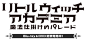 リトルウィッチアカデミア Little Witch Academia