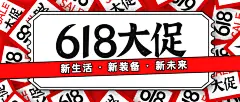 618年中大促活动营销福公众号首图
