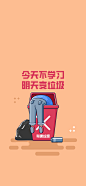 中公教育-手机壁纸-今天不学习明天变垃圾