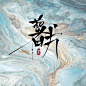 薯片毛笔字【免商】