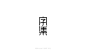 ◉◉【微信公众号：xinwei-1991】整理分享   ◉微博@辛未设计  ⇦了解更多。中文字体设计  (284).jpg