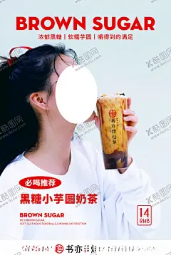 黑糖小芋圆海报 【酷图网】黑糖小芋圆,海报,书亦奶茶,书亦烧仙草,芋圆,奶茶海报