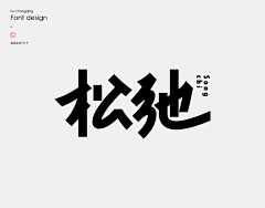 视传学长采集到【参考】字体设计