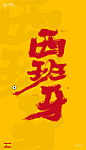 书法字体设计-黄陵野鹤-论书法字的世界杯-上-古田路9号-品牌创意/版权保护平台