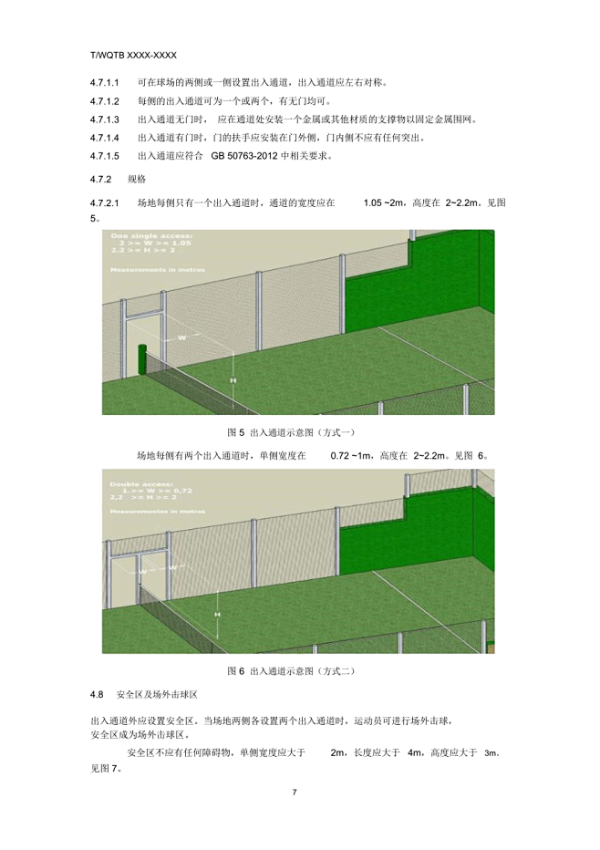 《板式网球运动场地使用要求及检验方法》_...