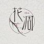 花凋-文字-logo-设计-字体设计