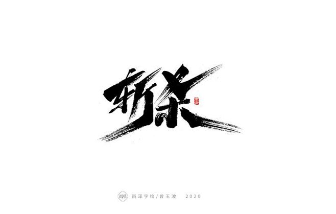 2020全新开稿-字体传奇网（ZITIC...