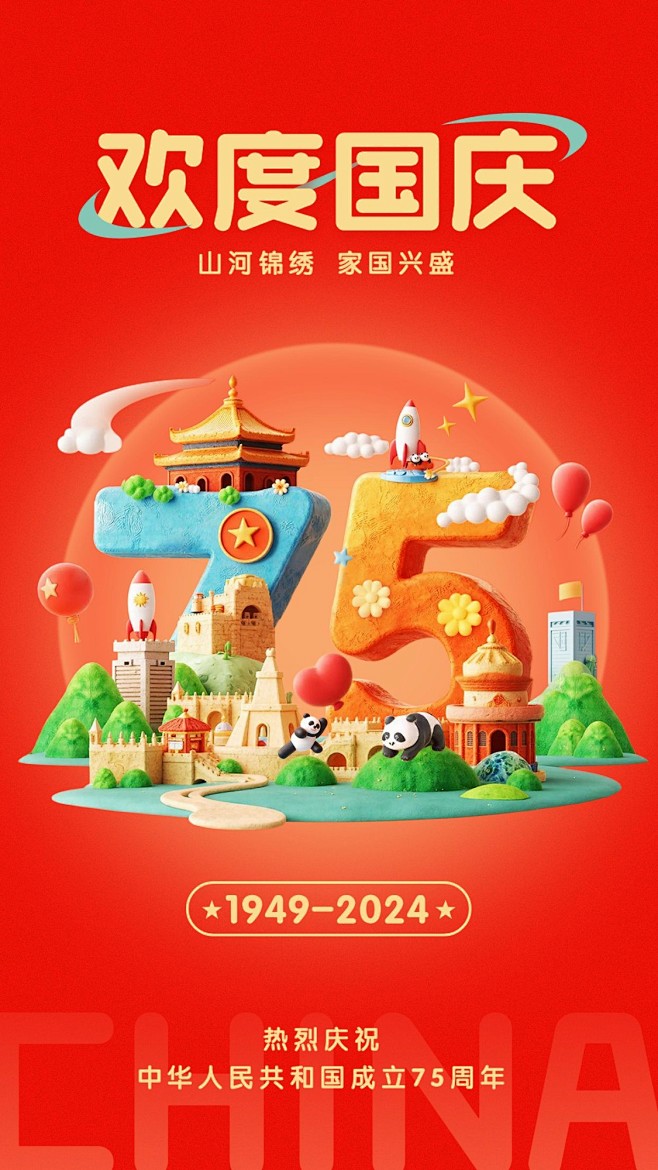 国庆节节日祝福红色75周年庆3D竖版手机...