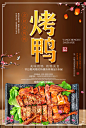 烤鸭海报设计素材