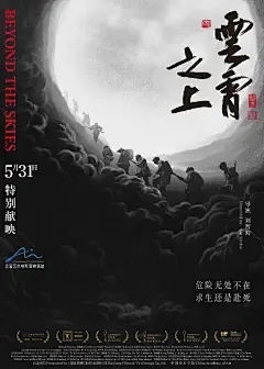 黄海团队为中国美术学院出品的电影设计海报！《云霄之上》讲述了年轻的红军战士洪启辰接到军令，必须在48小时内炸毁敌人弹药库的故事。黄海团队为此设计的海报，则是以一种艺术的形式表达战士们的困境。（图1） ​​​​