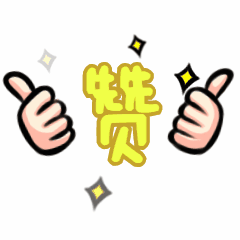 支持社群运营点赞夸奖动态表情包
