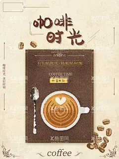 咖啡时光  - 源文件下载【酷图网】咖啡海报,现磨咖啡海报,咖啡展板,咖啡背景板,咖啡KT板,咖啡文化,咖啡装饰画,咖啡挂画,咖啡挂图,咖啡豆,现磨咖啡,咖啡店广告,咖啡店灯箱,咖啡菜单,咖啡画册,西餐海报,咖啡,咖啡素材,咖啡广告,咖啡宣传,高档咖啡海报,咖啡价格表,咖啡菜牌,高档饮品单,咖啡灯箱,咖啡时光