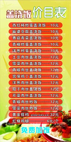 盖浇饭价格表  - 源文件下载【酷图网】盖浇饭,红烧,土豆肉丝,洋葱炒蛋,麻婆豆腐