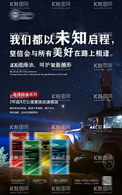 机油产品海报  - 源文件下载【酷图网】海报,汽车,润滑油,机油,产品,创意,星空,