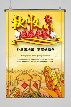 唯美中国农民丰收节秋收海报