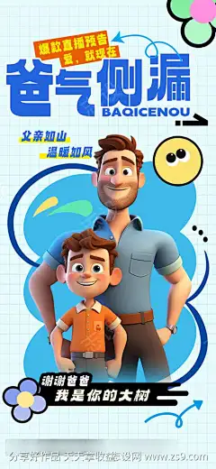 父亲节海报_源文件下载_PSD格式_497X1076像素-父爱,父亲,父子-作品编号:2025060816454600-志ˆ设ˆ网