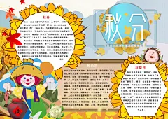 秋分节气24节气手抄报