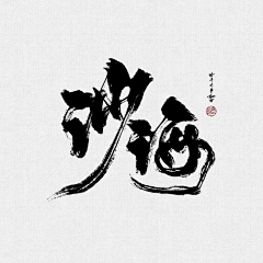 2014成长采集到字体