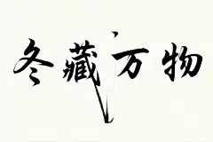 冬藏万物创意字体设计