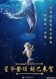 美人鱼推出海报祝贺战狼2票房夺冠：国富民强，鱼有荣焉！