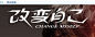 改变自己 #中文字体设计# #字体#