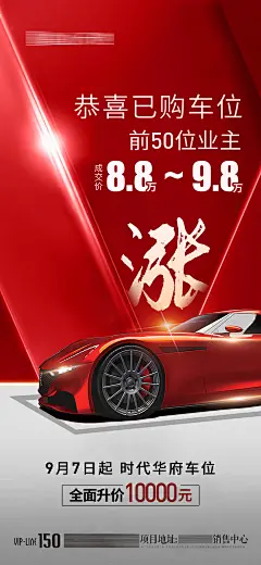 房地产车位涨价红金海报-设计素材-shejisc.cn